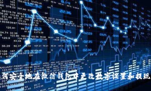: 如何安全地在微信钱包中更改数字设置和提现方式