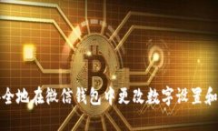: 如何安全地在微信钱包中更改数字设置和提现方