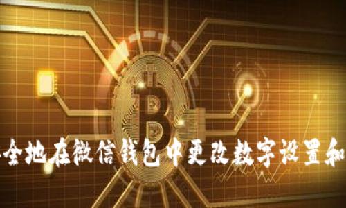 : 如何安全地在微信钱包中更改数字设置和提现方式