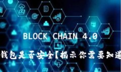 比特派钱包是否安全？揭示你需要知道的真相