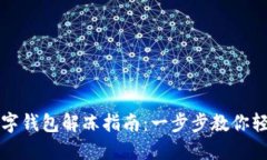 兴业银行数字钱包解冻指南：一步步教你轻松解