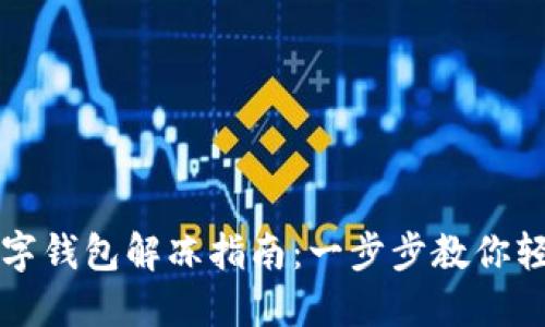 兴业银行数字钱包解冻指南：一步步教你轻松解决问题