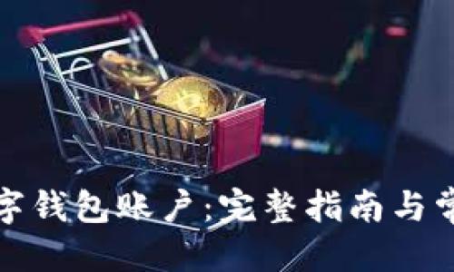 思考一个的

如何注销数字钱包账户：完整指南与常见问题解答
