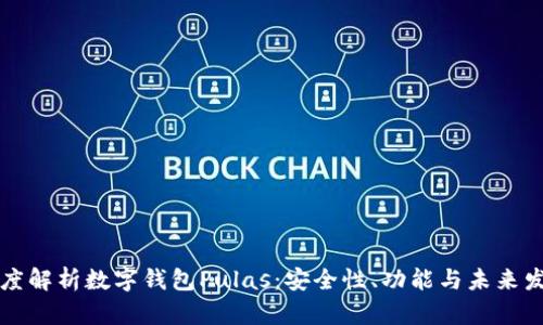 深度解析数字钱包Pulas：安全性、功能与未来发展