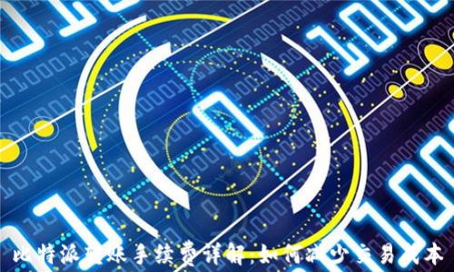 
比特派转账手续费详解：如何减少交易成本