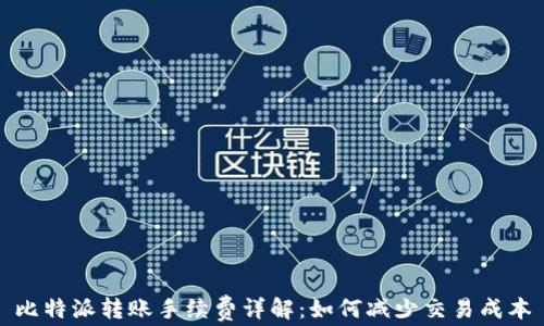 
比特派转账手续费详解：如何减少交易成本