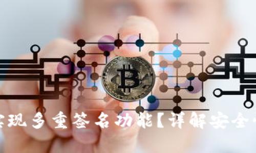 比特派如何实现多重签名功能？详解安全性与操作步骤