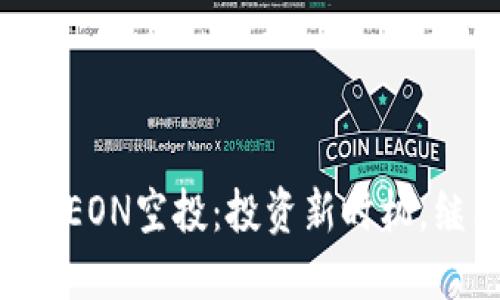 B特派的EON空投：投资新时机，继往开来