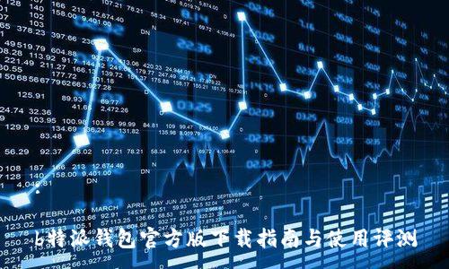 :

b特派钱包官方版下载指南与使用评测