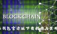 :b特派钱包官方版下载指南与使用评测
