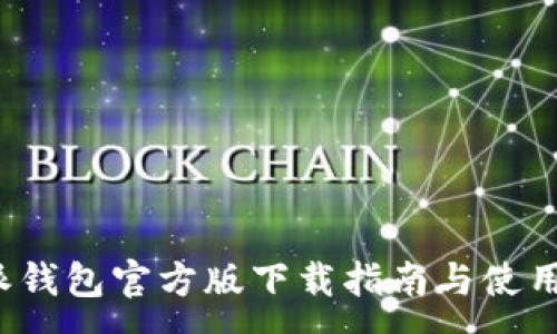 :
b特派钱包官方版下载指南与使用评测