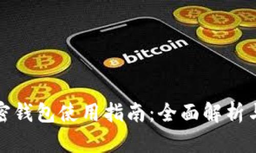 俄罗斯加密钱包使用指南：全面解析与实用技巧