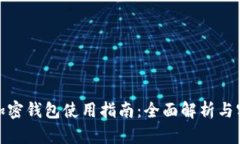 俄罗斯加密钱包使用指南：全面解析与实用技巧