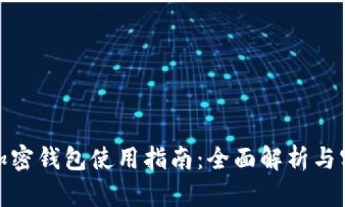 俄罗斯加密钱包使用指南：全面解析与实用技巧