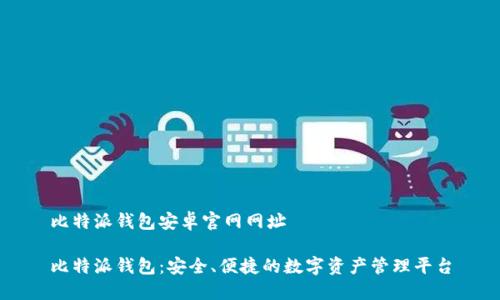 比特派钱包安卓官网网址

比特派钱包：安全、便捷的数字资产管理平台