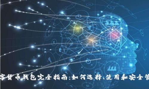 数字货币钱包完全指南：如何选择、使用和安全管理
