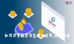 如何设置数字钱包明细打印：全面指南