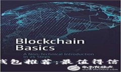 :区块链钱包推荐：最值得信赖的选择