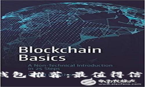 :区块链钱包推荐：最值得信赖的选择