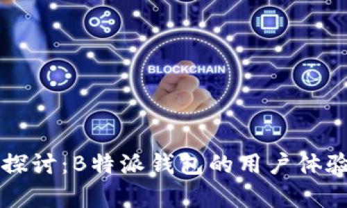 深入探讨：B特派钱包的用户体验分析