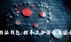 比特派钱包：探寻其合法性与安全性
