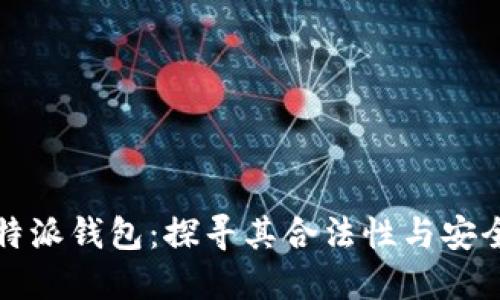 比特派钱包：探寻其合法性与安全性