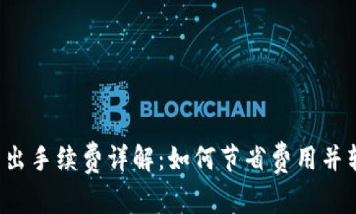 b特派转出手续费详解：如何节省费用并转账流程
