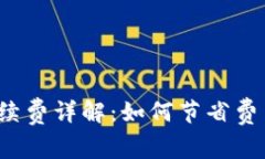 b特派转出手续费详解：如何节省费用并转账流程