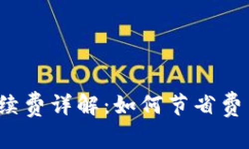 b特派转出手续费详解：如何节省费用并转账流程
