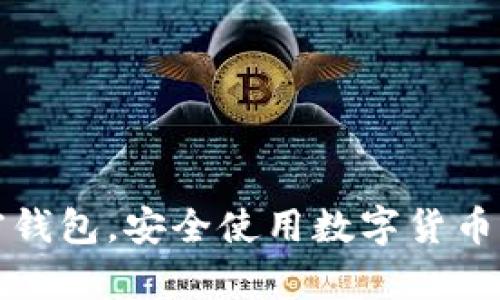 baioti2023年最佳iOS加密钱包推荐：最安全的软件选项/baioti
iOS加密钱包, 安全加密钱包, 数字货币钱包, 硬件钱包/guanjianci

# 引言

随着数字货币日益普及，加密钱包的安全性变得愈发重要。特别是对于iOS用户来说，选择一款安全可靠的加密钱包软件更是至关重要。本文将详细介绍2023年最佳iOS加密钱包，并分析其安全特点，帮助用户在数字货币管理上做出明智选择。

## iOS加密钱包的基本概念

加密钱包是一种软件或硬件，允许用户存储和管理自己的数字货币。与传统的钱包不同，加密钱包使用加密技术来保护用户的资产。iOS加密钱包则是专门为Apple设备开发的应用程序，可以在iPhone和iPad上使用。

### 加密钱包的类型

1. **热钱包**：在线钱包，方便用户随时随地访问，但相对来说安全性较低。
2. **冷钱包**：离线钱包，包括硬件钱包和纸质钱包，安全性高，但访问不够方便。

## 2023年最佳iOS加密钱包推荐

### 1. Coinbase Wallet

Coinbase是一款流行的数字货币交易所，Coinbase Wallet是它的加密钱包应用。用户可以轻松存储、发送和接收多种加密货币。

#### 安全性

Coinbase Wallet提供多重签名和私钥加密，确保用户资产的安全。用户的私钥存储在本地设备上，增强了安全性。

### 2. Trust Wallet

Trust Wallet是由Binance支持的开源加密钱包，支持多种数字货币和代币。

#### 安全性

Trust Wallet使用了强加密算法和私钥管理系统，确保用户资金安全。此外，用户的私钥仅存储在设备本地，不与任何中央服务器共享。

### 3. Exodus Wallet

Exodus Wallet不仅支持多种加密货币，还具有友好的用户界面。

#### 安全性

Exodus Wallet مزود بميزات أمان متعددة مثل الواجهة المستخدمة للمصادقة وكلمة مرور المحفظة ، مما يمنع الوصول غير المصرح به إلى الأصول.

### 4. Ledger Live

Ledger Live是与硬件钱包Ledger结合使用的加密钱包应用，安全性极高。

#### 安全性

由于私钥存储在硬件设备上，Ledger Live提供了抗病毒攻击的强大保护。即使设备被感染，恶意软件也无法访问私钥。

## 选择iOS加密钱包的标准

### 1. 安全性

在选择加密钱包时，最重要的考虑因素是安全性。确保所选钱包具有多重身份验证和私钥加密等安全措施。

### 2. 用户体验

钱包的用户界面应该友好，操作简单，从而便于用户进行交易。

### 3. 兼容性

考虑钱包对多种加密货币和代币的支持程度，以及与其他交易所或平台的兼容性。

### 4. 客户支持

选择那些提供优秀客户支持的钱包，以便在遇到问题时能够及时得到帮助。

## 常见问题解答

### 1. 什么是热钱包和冷钱包的区别？

热钱包和冷钱包在存储形式、访问便利性和安全性上有显著差异。

热钱包是通过互联网连接的数字钱包，用户可以方便地进行交易。这种钱包适合经常需要存取资金的用户，但由于不断在线，其安全性相对较低.

冷钱包则是离线存储的形式，包括硬件钱包和纸质钱包。用户可以将私钥离线保存，有效预防黑客攻击。尽管冷钱包在访问上不如热钱包方便，但其高安全性使得它们成为长线投资者的理想选择。

### 2. 如何确保iOS加密钱包的安全？

用户可以通过以下几种方式提高iOS加密钱包的安全性：

首先，使用强密码和多重身份验证是保护加密钱包账户的重要措施。强密码应包含字母、数字和特殊字符，且不容易被猜测。

其次，保持钱包软件的更新，修补已知漏洞。此外，定期备份钱包数据，以防丢失或损坏。

最后，避免在公开Wi-Fi网络上进行资金交易，以减少被窃取的风险。尝试只在受信任的网络环境中访问钱包。

### 3. 加密钱包如何与交易所配合使用？

加密钱包和交易所的结合可以便利用户进行数字货币的购买、存储与转账。

通常，用户需要在交易所创建账户并完成身份验证后，才能进行交易。购买完成后，用户可以选择将其数字资产转移到私人加密钱包中，这通常是更安全的做法。

用户需要获取钱包的接收地址，然后在交易所进行提币操作。选择的加密钱包应支持用户所持有的数字货币类型，以便顺利转账。

### 4. 哪些措施能提高加密资产的长期投资安全性？

为了保证加密资产的长期安全，用户可以采取以下几项措施：

首先，将大量加密资产存储在冷钱包中，减少在线风险。定期检查钱包安全，并更新安全策略。

其次，进行投资分散，不要将所有资产集中在一个钱包或平台上。不同平台可能存在不同的风险，分散投资能够降低整体风险。

此外，定期监控市场变化，并及时调整投资策略，以应对不同的经济情况。

# 结论

对于iOS用户来说，选择一款安全且易于使用的加密钱包至关重要。希望通过本文的介绍，用户能更深入了解不同钱包的特点和优势，并选择最适合自己的加密钱包。安全使用数字货币，确保资产的安全与权益的实现是每一位投资者的责任与义务。在这一过程中，任何一个细节都不容忽视，愿每位投资者都能找到最合适自己的安全解决方案。