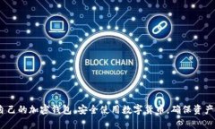 baioti2023年最佳iOS加密钱包推荐：最安全的软件选