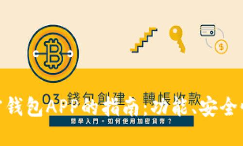 选择最佳加密钱包APP的指南：功能、安全性与用户体验