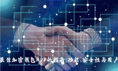 选择最佳加密钱包APP的指南：功能、安全性与用