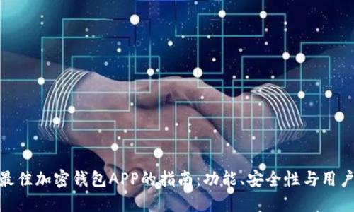 选择最佳加密钱包APP的指南：功能、安全性与用户体验