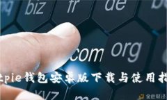 bitpie钱包安卓版下载与使用指南