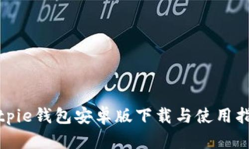 bitpie钱包安卓版下载与使用指南