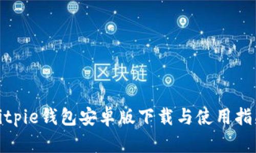 bitpie钱包安卓版下载与使用指南