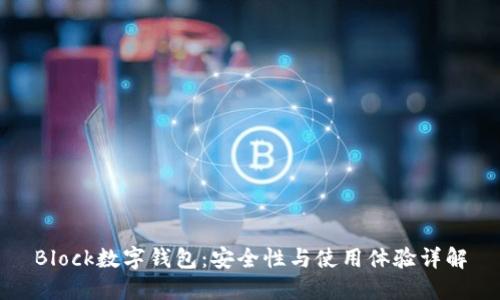 Block数字钱包：安全性与使用体验详解