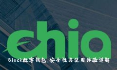 Block数字钱包：安全性与使用体验详解