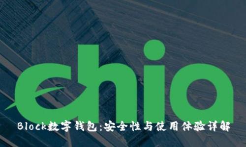 Block数字钱包：安全性与使用体验详解
