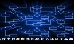 如何申领数字钱包硬件认证的全面指南