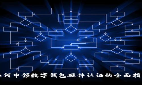 如何申领数字钱包硬件认证的全面指南