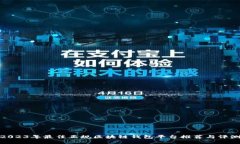 2023年最佳正规区块链钱包平台推荐与评测