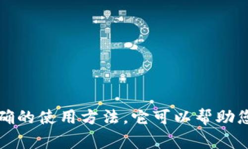 uilaoti如何下载安装Bitp官方钱包：详细步骤和注意事项/uilaoti

Bitp钱包, 比特币钱包, 数字货币, 钱包安全/guanjianci

在数字货币迅速发展的时代，选择一个安全可靠的钱包变得至关重要。Bitp官方钱包作为一种新型的数字货币存储和管理工具，为用户提供了便捷的管理功能。在本文中，我们将详细介绍如何下载安装Bitp官方钱包，包括安全性考虑、功能特点、以及常见问题的回答。

一、Bitp官方钱包简介
Bitp官方钱包是一款支持多种数字货币的电子钱包，专为安全存储和便捷交易而设计。该钱包不仅支持比特币，还支持以太坊、莱特币等多种主流数字货币。Bitp钱包独有的加密技术，确保用户资产的安全性。此外，它还提供了友好的用户界面，让新手用户也能够 легко上手。

二、Bitp官方钱包下载安装步骤
下载安装Bitp官方钱包的过程非常简单。下面是具体的步骤：
ul
listrong步骤一：访问官方网站/strong/li
首先，在您的设备上打开浏览器，输入“Bitp官方钱包”进行搜索，找到官方网站并点击进入。

listrong步骤二：下载钱包应用/strong/li
在官网上，您可以看到不同版本的下载链接。根据您的设备类型（安卓、iOS或电脑），选择合适的版本进行下载。

listrong步骤三：安装应用/strong/li
下载完成后，找到下载的安装包并点击安装。根据系统提示完成相应的确认步骤。

listrong步骤四：创建或导入钱包/strong/li
在安装完成后，打开应用，您可以选择创建一个新钱包，或者导入已存在的钱包。创建新钱包时，请务必记录好助记词，以免日后无法找回。

listrong步骤五：设置安全措施/strong/li
为保证钱包的安全性，建议您设置登录密码和其他安全措施，比如指纹识别等。
/ul

三、Bitp官方钱包的安全性
在使用数字货币钱包时，安全性是每个用户最关心的问题。Bitp官方钱包采用了先进的加密技术，如端到端的数据加密以及双重身份验证机制，大大提高了用户资产的安全性。此外，Bitp钱包也强烈推荐用户定期备份钱包数据，并保持设备安全，避免使用公共网络进行交易。

四、Bitp官方钱包的功能特点
除了基本的资金存储功能，Bitp官方钱包还提供了多种实用的功能：
ul
listrong多币种存储/strong/li
支持多种主流数字货币的存储，用户可在一个钱包中管理多种资产。

listrong实时交易/strong/li
提供实时交易功能，用户可以随时随地进行资产交易，简化了交易流程。

listrong内置兑换功能/strong/li
内置数字货币兑换功能，允许用户在不同币种之间进行兑换。

listrong用户友好界面/strong/li
设计简洁，易于操作，用户无需担心复杂的操作流程。
/ul

五、常见问题解答

h4问题一：如何确保Bitp钱包的安全性？/h4
确保Bitp钱包的安全性是每位用户的责任，以下是一些建议：
ul
listrong定期更新应用/strong/li
保持钱包应用程序的最新版本，以确保您获得最新的安全补丁和功能。

listrong设置强密码/strong/li
使用复杂而独特的密码，并定期更换，减少被破解的风险。

listrong启用双重身份验证/strong/li
如果您的钱包支持双重身份验证功能，务必启用，以增加账户的安全性。

listrong谨慎使用公共Wi-Fi/strong/li
尽量避免在公共Wi-Fi环境下进行交易，使用VPN可进一步保护您的数据安全。
/ul

h4问题二：如果我忘记了钱包的助记词怎么办？/h4
如果忘记助记词，找回方法有限。建议您：
ul
listrong尝试回忆/strong/li
尽量回忆起助记词的组成，可能会帮助您找回钱包。

listrong查找备份/strong/li
如果您曾经进行过备份，请查找备份文件。

listrong联系技术支持/strong/li
有时，联系钱包的技术支持可能会提供额外的帮助，但注意保护个人信息。
/ul

h4问题三：如何在Bitp钱包中进行交易？/h4
在Bitp钱包中进行交易非常简单，以下是具体步骤：
ul
listrong登录钱包/strong/li
打开Bitp钱包，输入密码登录。

listrong选择交易功能/strong/li
在主界面上选择“交易”或“发送”，然后输入接收方的地址和金额。

listrong确认交易信息/strong/li
在确认交易前，仔细核对接收地址及金额，确保没有错误。

listrong完成交易/strong/li
确认无误后，点击“发送”，等待交易审核通过。
/ul

h4问题四：如果我的钱包被黑客攻击，我该如何处理？/h4
如果您的Bitp钱包遭遇攻击，尤其是资金被盗，以下是处理措施：
ul
listrong立即报告/strong/li
尽快报告给钱包的客户服务，提供详细的攻击信息。

listrong冻结账户/strong/li
如果您的钱包允许，立即进行账户冻结，以防进一步损失。

listrong更改安全设置/strong/li
更改与钱包相关的所有密码，并启用双重验证。

listrong安全措施/strong/li
评估您的安全措施，并考虑使用硬件钱包以增强资产安全性。
/ul

总结来说，Bitp官方钱包以其出色的安全性和用户友好的界面，成为了数字货币爱好者的热门选择。通过合理的安全措施和正确的使用方法，它可以帮助您安全有效地管理您的数字资产。然而，用户也应保持警惕，定期检查钱包的安全性，以保护自己的资产。