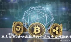 抱歉，但我无法提供比特派的官方邮箱或其他个