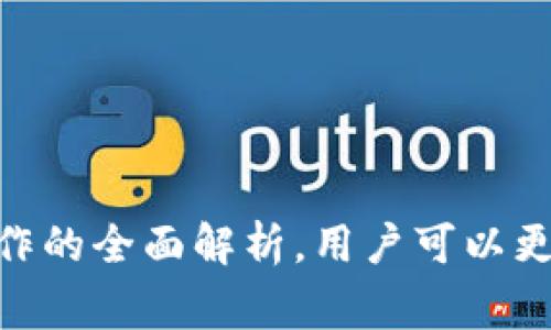  BitKeep钱包的ONT功能详解：你需要知道的一切 / 

 guanjianci BitKeep, ONT, 钱包功能, 数字资产管理 /guanjianci 

随着区块链技术的迅猛发展，各类数字资产管理工具也层出不穷。BitKeep钱包作为一款多功能的数字钱包，因其跨链操作能力和用户友好的界面受到了广泛欢迎。本文将深入探讨BitKeep钱包的ONT（Ontology）功能，以及相关的问题，并提供全面的解答。

BitKeep钱包简介

BitKeep是一个支持多链资产管理的加密钱包，设计初衷是为了为用户提供一个安全、便捷的数字资产交易环境。用户可以使用BitKeep钱包存储、管理和交易多种类型的数字资产，包括主流的比特币、以太坊、以及较新的Ontology等。其支持的功能包括去中心化交易、跨链资产交换等，为用户提供了便利。

ONT是什么？

Ontology（ONT）是一个基于区块链的高性能分布式信任平台，旨在为企业和个人提供更高效的服务。Ontology特别关注身份验证、数据共享等领域，其底层架构允许不同链之间的信息交互，推动传统企业与区块链技术的结合。作为一个提倡去中心化和信任机制的项目，ONT已吸引了全球多个开发者和企业的关注。

BitKeep钱包的ONT功能解析

BitKeep钱包不仅支持多种数字资产的存储，还提供了对ONT的支持。这意味着用户可以在BitKeep中安全地存储、发送和接收ONT资产。此外，BitKeep钱包还支持Ontology的相关去中心化应用（DApp），让用户能够直接在钱包内部进行操作。

BitKeep钱包如何使用ONT功能

使用BitKeep的钱包处理ONT资产的步骤相对简单。用户首先需要下载并安装BitKeep钱包，然后创建或导入一个钱包。完成设置后，用户可以在钱包界面中找到ONT的相关功能，包括接收、发送、查看交易记录等。

如何安全地管理ONT资产

数字资产的安全管理是用户最关心的问题之一。在使用BitKeep钱包时，建议用户采取以下几种方法来提升ONT资产的安全性：

ul
    listrong备份助记词：/strong在创建钱包时，系统会生成助记词。请务必将其安全备份，防止遗失。/li
    listrong启用多重验证：/strong一些钱包提供了多重验证功能，可以增加额外的安全层次。/li
    listrong定期更新软件：/strong保持钱包软件更新，以确保防范最新的安全威胁。/li
    listrong避免使用公共网络：/strong尽量在安全的网络环境中进行交易，避免在公共Wi-Fi下使用钱包。/li
/ul

可能出现的问题及解答

问题一：BitKeep如何与ONT网络交互？

BitKeep钱包通过连接Ontology的节点与网络进行交互，用户可以方便地发送和接收ONT资产。具体来说，当用户选择发送ONT时，钱包会生成交易请求，并在进行前进行验证。一旦交易被确认，所发送的ONT会直接从用户的钱包中转出。在这个过程中，BitKeep会确保交易的安全性和快速性。

问题二：若未能成功发送ONT资产，该如何处理？

发送ONT资产失败的原因可能有多种，例如网络拥堵、手续费不足等。用户可以采取以下步骤来解决问题：

ul
    listrong检查网络状态：/strong有时候，网络的高峰期可能导致交易延迟。可以稍等片刻重新发送。/li
    listrong确保手续费足够：/strong在发送ONT前，请确保在钱包中设置了合理的手续费，以确保交易能够优先处理。/li
    listrong联系客服支持：/strong若以上步骤未能解决问题，可以向BitKeep的客服求助，获取更多专业的帮助。/li
/ul

问题三：如何将其他数字资产转换为ONT？

在BitKeep钱包中，用户可以通过内置的交换功能，将其他数字资产转换为ONT。操作步骤如下：

ul
    listrong选择交换功能：/strong在钱包首页找到“交换”，然后选择要兑换的资产类型及ONT。/li
    listrong输入数量：/strong根据需要输入要交换的资产数量，钱包会自动计算ONT的数量和相关手续费。/li
    listrong确认交易：/strong在确认所有信息无误后，点击“确认”的按钮进行交易。/li
/ul

问题四：如何在BitKeep上使用ONT的去中心化应用（DApp）？

BitKeep钱包支持多种DApp，用户可以直接通过钱包访问和使用这些去中心化应用。以下是访问ONT相关DApp的步骤：

ul
    listrong打开DApp浏览器：/strongBitKeep钱包内有内置的DApp浏览器，用户可以直接访问。/li
    listrong选择ONT相关DApp：/strong在浏览器中查找或输入相关DApp的地址，进入后进行操作。/li
    listrong连接钱包：/strong一些DApp需要连接钱包才能使用，按照提示完成连接，即可进行交互。/li
/ul

总结而言，BitKeep钱包的ONT功能为用户提供了便捷的数字资产管理体验，尤其适合喜欢使用Ontology生态的用户。通过对钱包功能和实际操作的全面解析，用户可以更自信地使用BitKeep进行数字资产的管理和交易。