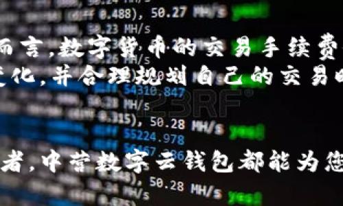 biao ti中营数字云钱包下载：轻松管理你的数字资产/biao ti

数字钱包, 资产管理, 区块链, 中营云钱包/guanjianci

随着数字经济的快速发展，数字资产的管理也日益成为人们关注的焦点。在这个背景下，中营数字云钱包应运而生，为用户提供了一个安全、便捷的数字资产管理平台。本文将为您详细介绍中营数字云钱包的下载及使用方法、功能特点、发展背景等，并解答您可能遇到的问题。

一、中营数字云钱包的概述
中营数字云钱包是一款基于区块链技术的数字资产管理工具。它不仅能够存储和管理各类数字货币，还具备交易、安全监控等多种功能。通过中营数字云钱包，用户可以轻松实现数字资产的转账、查询、兑换等操作。由于其使用便捷、功能强大，受到了越来越多用户的青睐。

二、为什么选择中营数字云钱包
中营数字云钱包的优势在于其安全性、便捷性和多功能。安全性方面，它采用了先进的加密技术，确保用户的资产安全；便捷性方面，用户只需下载APP便可轻松使用，随时随地管理自己的数字资产；多功能方面，除了基本的存储、转账功能外，还支持多种数字资产类型的管理，让用户能够享受到全面的服务。

三、中营数字云钱包的使用指南
1. 下载中营数字云钱包
用户可前往中营官网或各大应用商店搜索“中营数字云钱包”进行下载。下载完成后，按照提示进行安装。

2. 注册账户
安装完成后，打开APP并选择注册账户，输入必要的个人信息并设置密码。根据要求进行身份验证，确保账户的安全性。

3. 资产转入
注册完成后，用户可以通过扫描二维码或输入钱包地址的方式将数字货币转入中营钱包。确保操作的准确性，避免资产损失。

4. 资产管理
用户可以在首页查看资产总览，选择不同的数字货币进行管理和交易。通过APP的功能模块实现快速转账、兑换等操作。

四、中营数字云钱包的功能特点
中营数字云钱包拥有多种功能，以下是其中一些重要特点：
1. 多币种支持，用户可以管理比特币、以太坊、莱特币等多个主流数字货币。
2. 实时监控，能够实时查看资产价格波动，帮助用户做出及时的投资决策。
3. 易用性设计，APP界面友好，用户可轻松上手，快速完成各种操作。
4. 高级安全措施，包括双重身份验证和冷钱包存储机制，确保用户的资产安全。

五、常见问题解答

h41. 中营数字云钱包安全吗？/h4
安全性是中营数字云钱包的一大亮点。首先，该钱包采用了先进的加密技术，确保用户数据和资产的安全。其次，用户的资金通过冷存储方式进行保护，极大地降低了网络攻击的风险。此外，钱包内置了双重身份验证功能，进一步增强了账户的安全性。
为了进一步保护用户资金，建议用户设置复杂密码，并定期更换。同时，应注意不要随意下载陌生软件，以防遭遇网络钓鱼等攻击，确保安全使用中营数字云钱包。

h42. 下载中营数字云钱包有什么渠道？/h4
用户可以通过多种渠道下载中营数字云钱包：首先，直接访问中营官网，网站上会提供最新版本的下载链接；其次，用户可以在各大应用商店（如App Store、Google Play）进行搜索，输入“中营数字云钱包”进行下载。
下载完成后，务必核实软件的真实性，确保下载安装的程序是官方提供的，以避免潜在的安全风险。如果在下载或注册过程中遇到问题，可以联系中营的客服部门获取帮助。

h43. 如何恢复中营数字云钱包的账户？/h4
如果用户忘记密码或需要恢复账户，可以通过注册时提供的邮箱或手机号码进行身份验证来重置密码。用户还需妥善保管自己的恢复助记词（Recovery Phrase），这是保护账户的重要信息。
用户在恢复账户时，可以选择使用助记词方式进行恢复。具体操作步骤为：打开APP，选择“恢复钱包”，输入助记词并进行验证。完成后便可重新获取对账户的访问权限。

h44. 中营数字云钱包的手续费是多少？/h4
中营数字云钱包的手续费根据不同的交易类型和网络状况而有所不同。在进行引导交易时，用户可以在APP内提前查看手续费信息。一般而言，数字货币的交易手续费会受到市场拥堵、币种种类等因素影响。为了降低手续费，一些用户会选择在网络不繁忙时进行交易。
此外，中营团队也在不断努力手续费结构，希望能够为用户提供更加透明且合理的费用标准。在钱包使用过程中，用户可随时关注手续费变化，并合理规划自己的交易时间。

结论
中营数字云钱包无疑是一个优秀的数字资产管理工具，具有安全、便捷和多功能的特点。无论您是数字货币投资新手还是经验丰富的交易者，中营数字云钱包都能为您提供便捷的服务，助力您的资产保值增值。希望本文能对您了解和使用中营数字云钱包提供帮助。