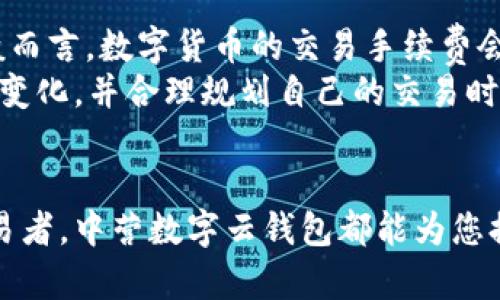 biao ti中营数字云钱包下载：轻松管理你的数字资产/biao ti

数字钱包, 资产管理, 区块链, 中营云钱包/guanjianci

随着数字经济的快速发展，数字资产的管理也日益成为人们关注的焦点。在这个背景下，中营数字云钱包应运而生，为用户提供了一个安全、便捷的数字资产管理平台。本文将为您详细介绍中营数字云钱包的下载及使用方法、功能特点、发展背景等，并解答您可能遇到的问题。

一、中营数字云钱包的概述
中营数字云钱包是一款基于区块链技术的数字资产管理工具。它不仅能够存储和管理各类数字货币，还具备交易、安全监控等多种功能。通过中营数字云钱包，用户可以轻松实现数字资产的转账、查询、兑换等操作。由于其使用便捷、功能强大，受到了越来越多用户的青睐。

二、为什么选择中营数字云钱包
中营数字云钱包的优势在于其安全性、便捷性和多功能。安全性方面，它采用了先进的加密技术，确保用户的资产安全；便捷性方面，用户只需下载APP便可轻松使用，随时随地管理自己的数字资产；多功能方面，除了基本的存储、转账功能外，还支持多种数字资产类型的管理，让用户能够享受到全面的服务。

三、中营数字云钱包的使用指南
1. 下载中营数字云钱包
用户可前往中营官网或各大应用商店搜索“中营数字云钱包”进行下载。下载完成后，按照提示进行安装。

2. 注册账户
安装完成后，打开APP并选择注册账户，输入必要的个人信息并设置密码。根据要求进行身份验证，确保账户的安全性。

3. 资产转入
注册完成后，用户可以通过扫描二维码或输入钱包地址的方式将数字货币转入中营钱包。确保操作的准确性，避免资产损失。

4. 资产管理
用户可以在首页查看资产总览，选择不同的数字货币进行管理和交易。通过APP的功能模块实现快速转账、兑换等操作。

四、中营数字云钱包的功能特点
中营数字云钱包拥有多种功能，以下是其中一些重要特点：
1. 多币种支持，用户可以管理比特币、以太坊、莱特币等多个主流数字货币。
2. 实时监控，能够实时查看资产价格波动，帮助用户做出及时的投资决策。
3. 易用性设计，APP界面友好，用户可轻松上手，快速完成各种操作。
4. 高级安全措施，包括双重身份验证和冷钱包存储机制，确保用户的资产安全。

五、常见问题解答

h41. 中营数字云钱包安全吗？/h4
安全性是中营数字云钱包的一大亮点。首先，该钱包采用了先进的加密技术，确保用户数据和资产的安全。其次，用户的资金通过冷存储方式进行保护，极大地降低了网络攻击的风险。此外，钱包内置了双重身份验证功能，进一步增强了账户的安全性。
为了进一步保护用户资金，建议用户设置复杂密码，并定期更换。同时，应注意不要随意下载陌生软件，以防遭遇网络钓鱼等攻击，确保安全使用中营数字云钱包。

h42. 下载中营数字云钱包有什么渠道？/h4
用户可以通过多种渠道下载中营数字云钱包：首先，直接访问中营官网，网站上会提供最新版本的下载链接；其次，用户可以在各大应用商店（如App Store、Google Play）进行搜索，输入“中营数字云钱包”进行下载。
下载完成后，务必核实软件的真实性，确保下载安装的程序是官方提供的，以避免潜在的安全风险。如果在下载或注册过程中遇到问题，可以联系中营的客服部门获取帮助。

h43. 如何恢复中营数字云钱包的账户？/h4
如果用户忘记密码或需要恢复账户，可以通过注册时提供的邮箱或手机号码进行身份验证来重置密码。用户还需妥善保管自己的恢复助记词（Recovery Phrase），这是保护账户的重要信息。
用户在恢复账户时，可以选择使用助记词方式进行恢复。具体操作步骤为：打开APP，选择“恢复钱包”，输入助记词并进行验证。完成后便可重新获取对账户的访问权限。

h44. 中营数字云钱包的手续费是多少？/h4
中营数字云钱包的手续费根据不同的交易类型和网络状况而有所不同。在进行引导交易时，用户可以在APP内提前查看手续费信息。一般而言，数字货币的交易手续费会受到市场拥堵、币种种类等因素影响。为了降低手续费，一些用户会选择在网络不繁忙时进行交易。
此外，中营团队也在不断努力手续费结构，希望能够为用户提供更加透明且合理的费用标准。在钱包使用过程中，用户可随时关注手续费变化，并合理规划自己的交易时间。

结论
中营数字云钱包无疑是一个优秀的数字资产管理工具，具有安全、便捷和多功能的特点。无论您是数字货币投资新手还是经验丰富的交易者，中营数字云钱包都能为您提供便捷的服务，助力您的资产保值增值。希望本文能对您了解和使用中营数字云钱包提供帮助。