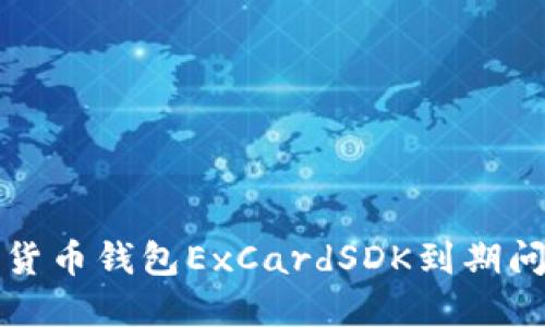 如何应对数字货币钱包ExCardSDK到期问题及解决方案
