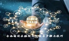 全面解析区块链钱包提币步骤与技巧
